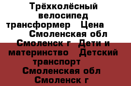 Трёхколёсный велосипед трансформер › Цена ­ 1 600 - Смоленская обл., Смоленск г. Дети и материнство » Детский транспорт   . Смоленская обл.,Смоленск г.